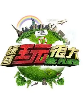 今晚聊什么综艺海报